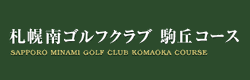 札幌南ゴルフクラブ駒丘コース